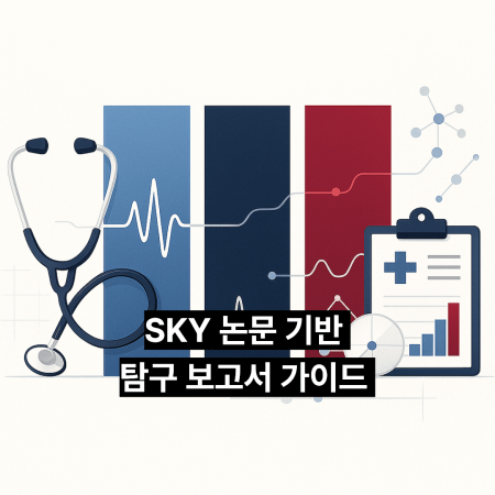 서울대 간호학과, 연세대 간호학과, 고려대 간호학과 논문 기반 탐구 가이드 대표 이미지