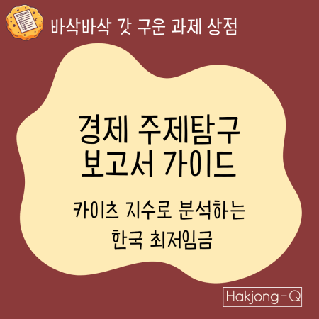경제세특을-위한-경제주제탐구-보고서-가이드-_-카이츠-지수로-분석하는-한국-최저임금.png