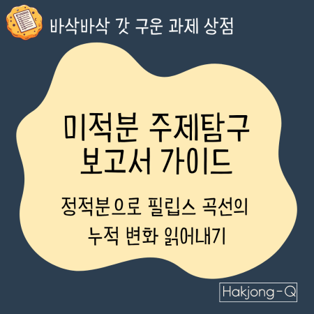 경제학과세특-위한-적분주제탐구-보고서 대표 이미지