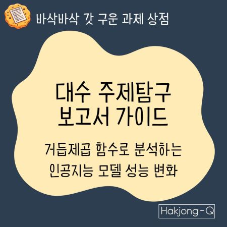 컴퓨터공학과 진로를 위한 대수주제탐구 보고서 양식 가이드 — 거듭제곱 함수로 분석하는 인공지능 모델 성능 변화