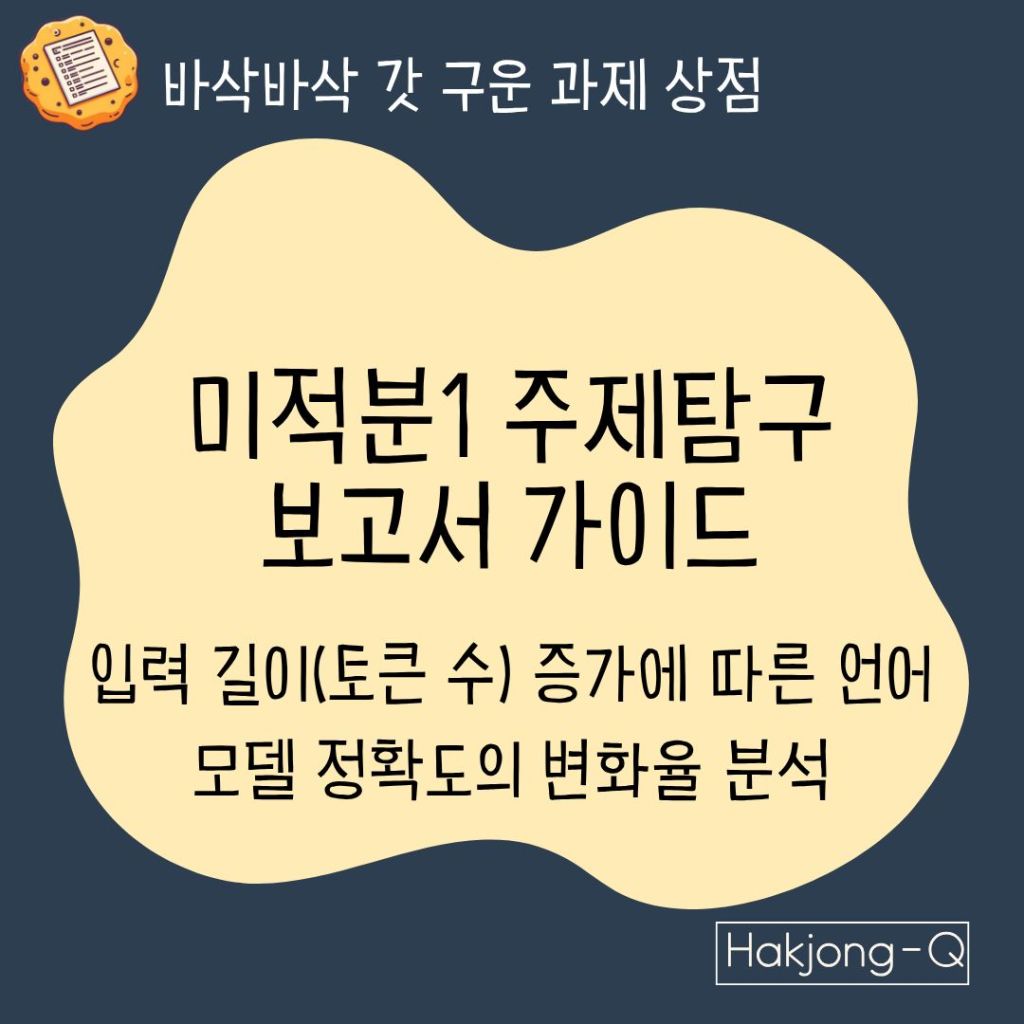 컴퓨터공학과-진로를-위한-미적분1-주제탐구-보고서-양식-가이드-입력-길이토큰-수-증가에-따른-언어-모델-정확도의-변화율-분석 대표 이미지
