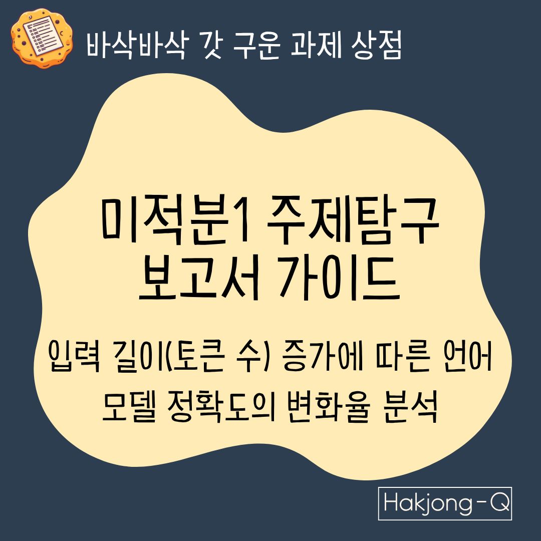 컴퓨터공학과-진로를-위한-미적분1-주제탐구-보고서-양식-가이드-입력-길이토큰-수-증가에-따른-언어-모델-정확도의-변화율-분석 대표 이미지