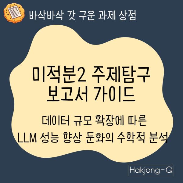 컴퓨터공학과 생기부 세특을 위한 미적분2 주제탐구 보고서 가이드- 데이터 규모 확장에 따른 LLM 성능 향상 둔화의 수학적 분석 대표이미지