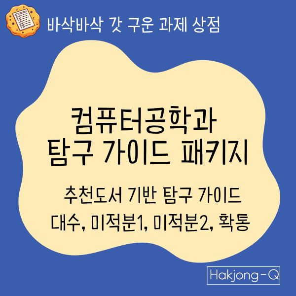 컴퓨터공학과 탐구 가이드 패키지 대표 이미지