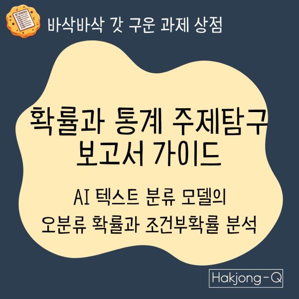 [컴공/확통세특] 진로를 위한 확률과 통계 주제탐구 보고서 가이드 — AI 텍스트 분류 모델의 오분류 확률과 조건부확률 분석