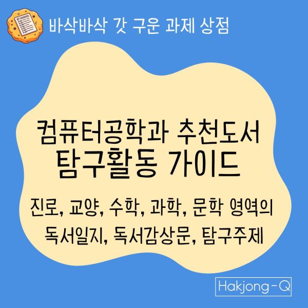 컴퓨터공학과 추천도서 탐구활동 가이드 대표 이미지