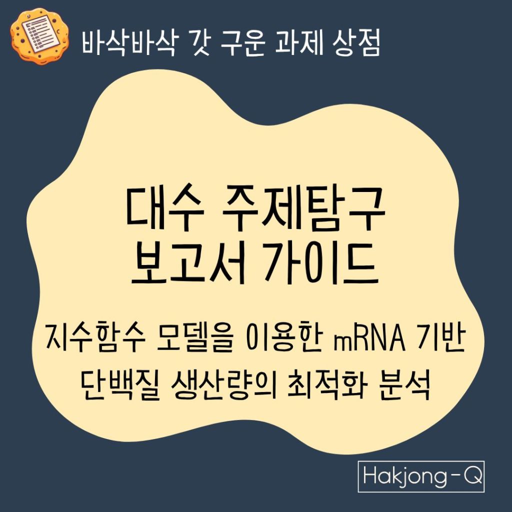 생명공학과 대수 주제탐구 보고서 가이드 표지