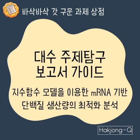 생명공학과 대수 주제탐구 보고서 가이드 표지