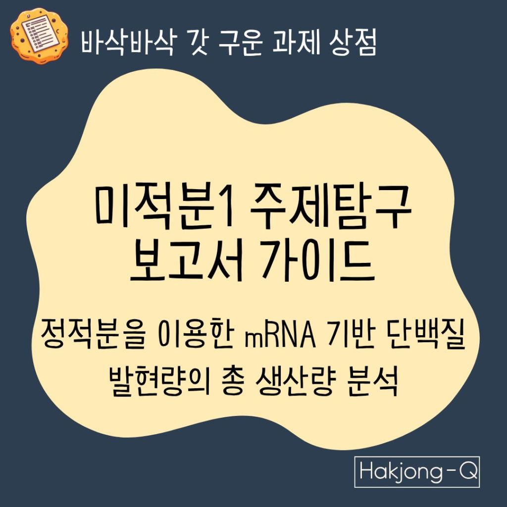 생명공학과 미적분1 주제탐구 보고서 가이드 정적분을 이용한 mRNA 기반 단백질 발현량의-총 생산량 분석 대표 이미지