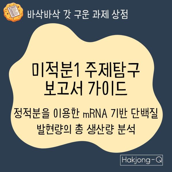 생명공학과 미적분1 주제탐구 보고서 가이드 정적분을 이용한 mRNA 기반 단백질 발현량의-총 생산량 분석 대표 이미지