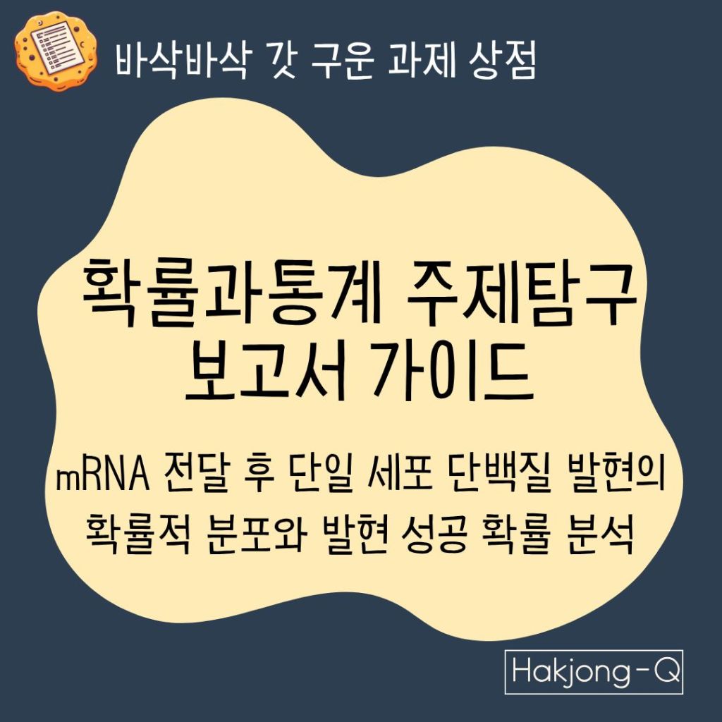 생명공학과 수학과제탐구 확률과통계 보고서 가이드 - mRNA 전달 후 단일 세포 단백질 발현의 확률적 분포와 발현 성공 확률 분석 대표 이미지