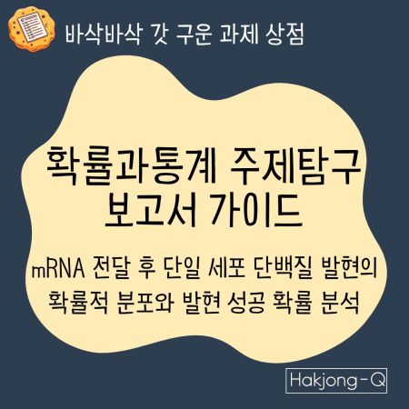 생명공학과 수학과제탐구 확률과통계 보고서 가이드 - mRNA 전달 후 단일 세포 단백질 발현의 확률적 분포와 발현 성공 확률 분석 대표 이미지