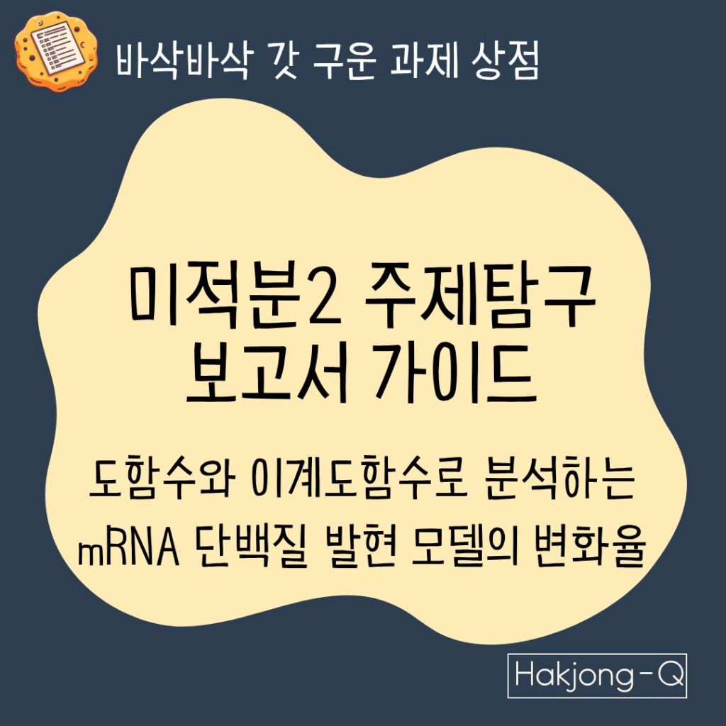 생명공학과 수학주제탐구 미적분2 보고서 가이드 - 도함수와 이계도함수로 분석하는 mRNA 단백질 발현 모델의 변화율 대표이미지