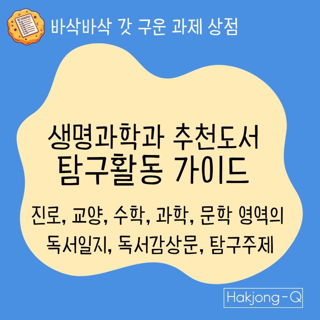 생명과학과 추천도서 탐구활동 가이드 이미지