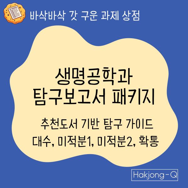 생명공학과 탐구보고서 패키지 도서추천 기반 탐구 가이드와mRNA 수학 탐구보고서 양식 대표 이미지